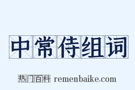 中常侍组词是什么意思的图片